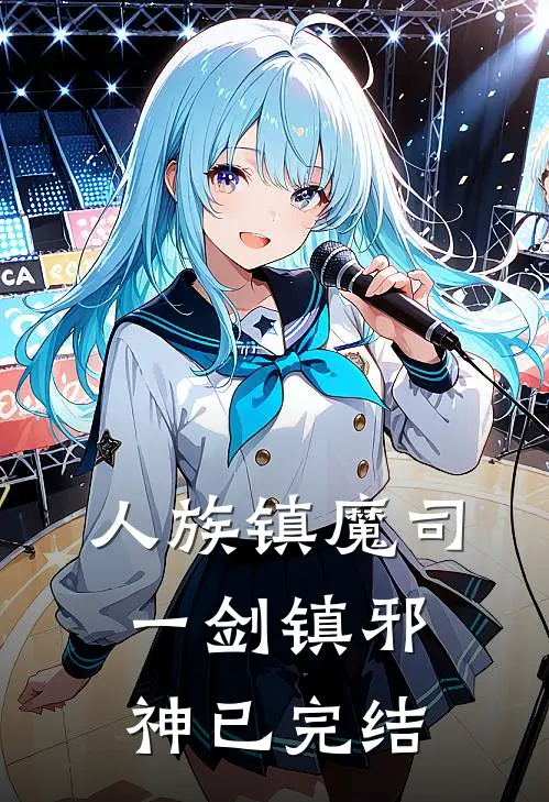 人族镇魔司，一剑镇邪神已完结