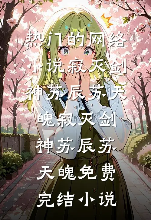 愿你来时花满楼免费