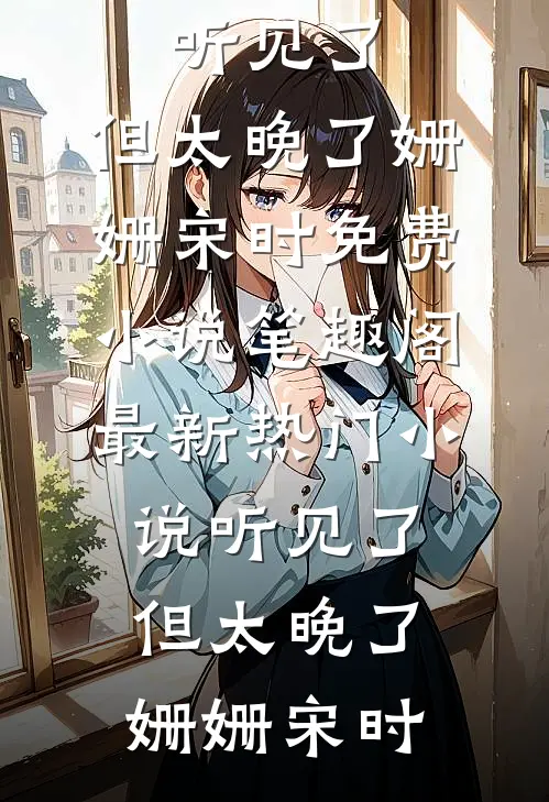 寻墨全文+后续+结局