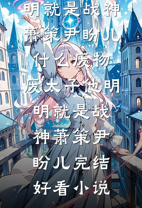 作为替身侍寝后，我抢走贵妃嫡姐的恩宠高口碑