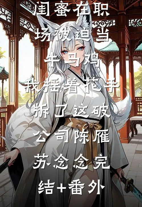 贵妃她嚣张跋扈！是陛下宠的抖音热门