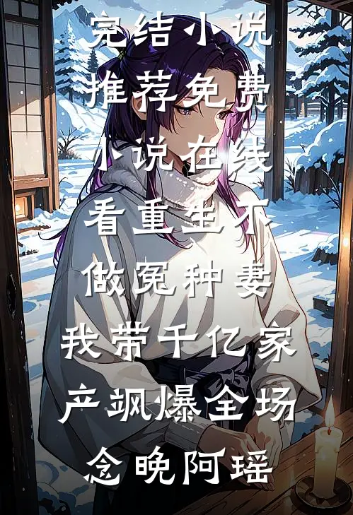 春深不归客，清梦不相逢霍肆季毓清大结局