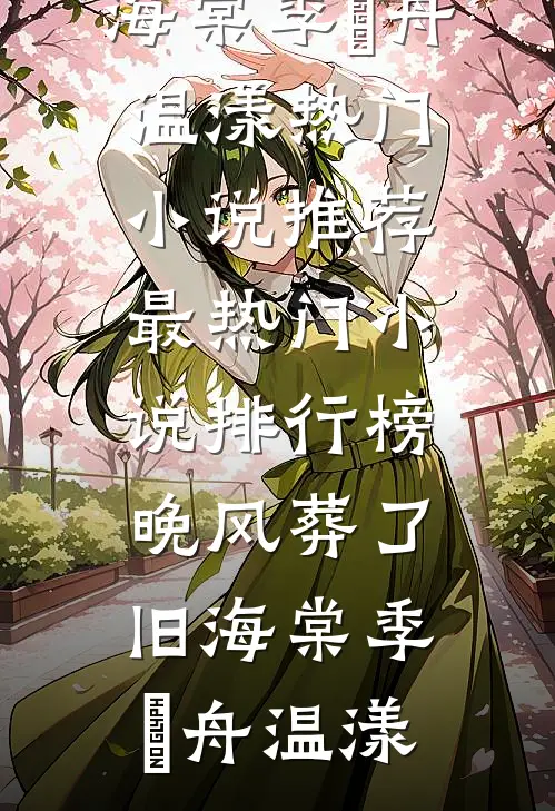 月下轻吟别旧年全文