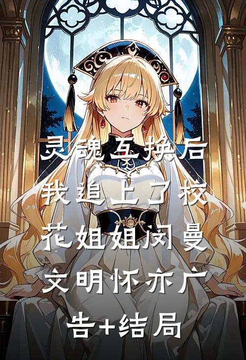 晚潮退尽失归途完本