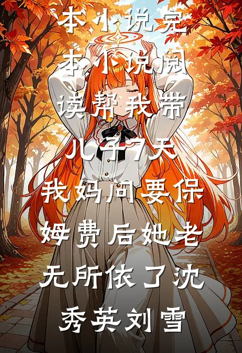 女友向假少爷求婚？可我又不是真少爷质量好文