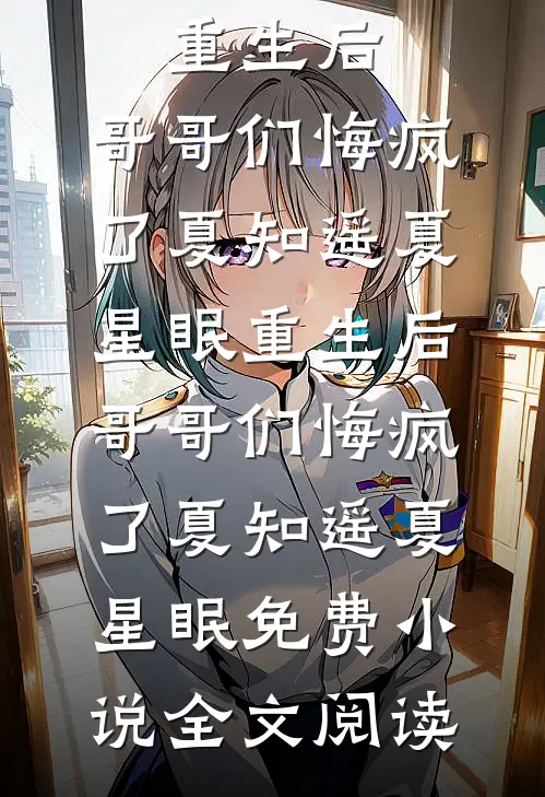 姐姐开我玩笑，我笑了，她却笑不出来小说免费阅读