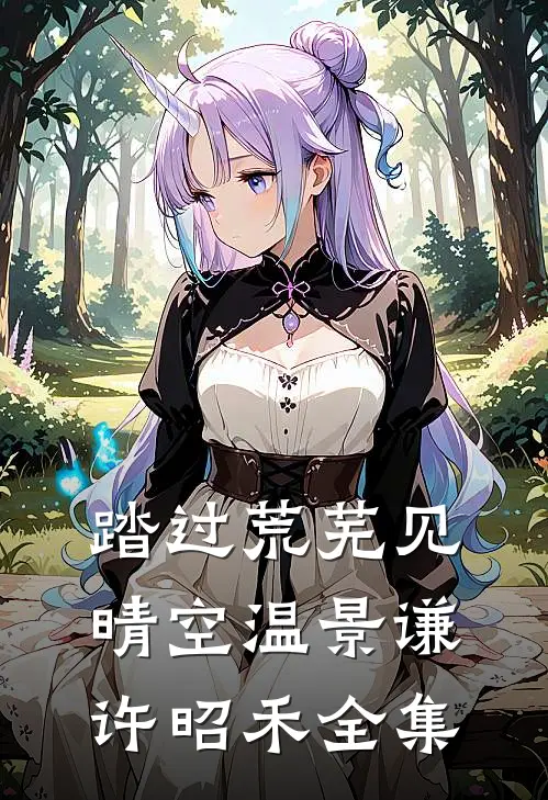 大婚前，我跑路了:结局+番外+完结