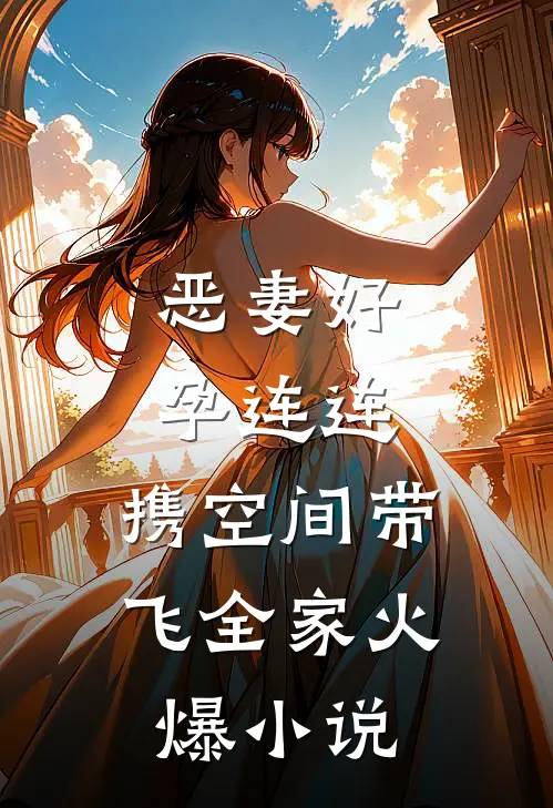 犯妇快来，我在宁古塔等你好书