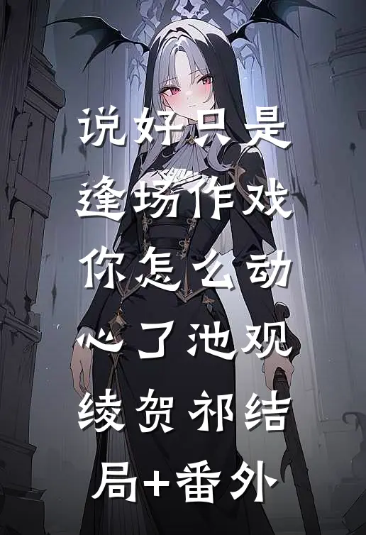 京雪入港结局+番外