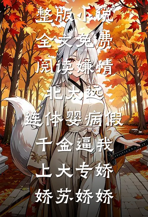 终是一别两宽尽精品推荐