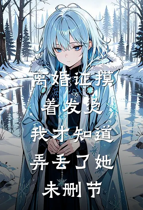 穿书：七零恶毒女配被反派强宠！沈清瑶顾南庭全文+免费