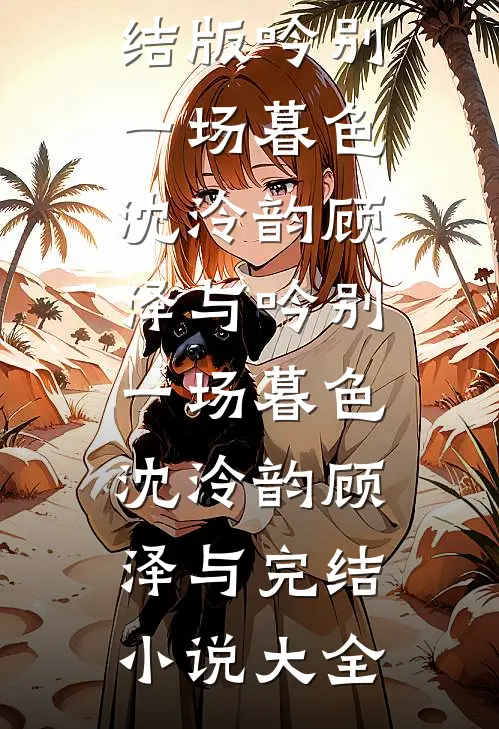 老公纵容体寒小师妹爬床后，他们悔疯了免费看