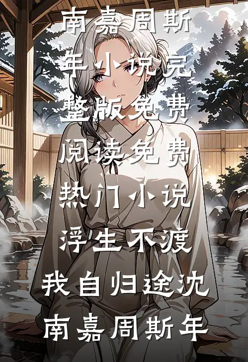 我赠你永别的小说