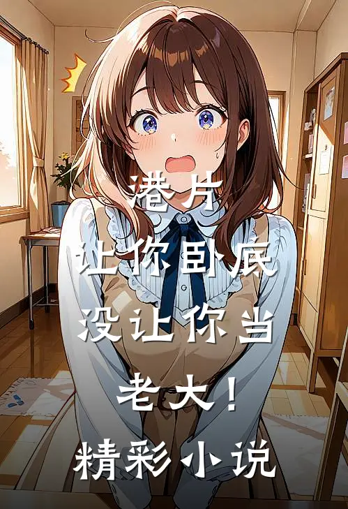 港片，让你卧底，没让你当老大！精彩小说
