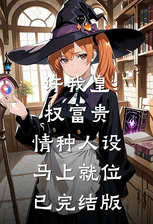 神厨傻妻随军，禁欲军官夜夜馋哭完结