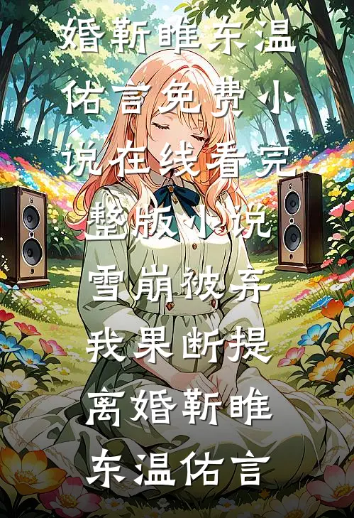 跌坠泥泞精品篇