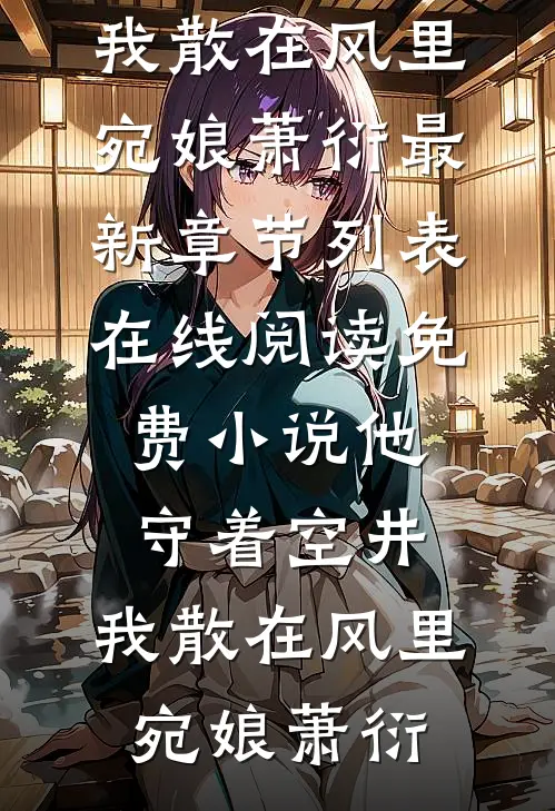 重生流放前我携空间救全家全章节