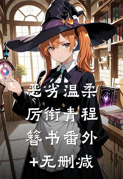 完结版阅读重生七零末，俏媳辣当家