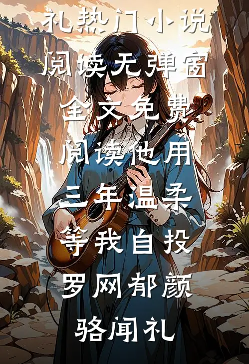 白月光归位前，我先装他妻全局
