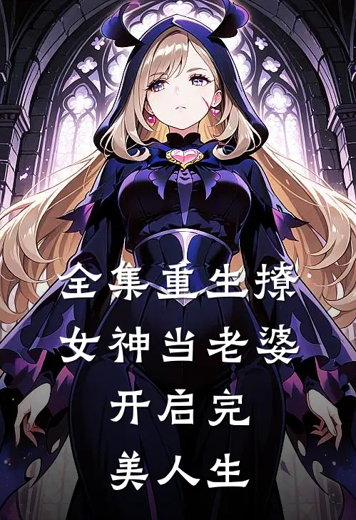 全集重生撩女神当老婆，开启完美人生