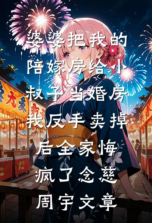 我成了太子府的第99个穿越女全本