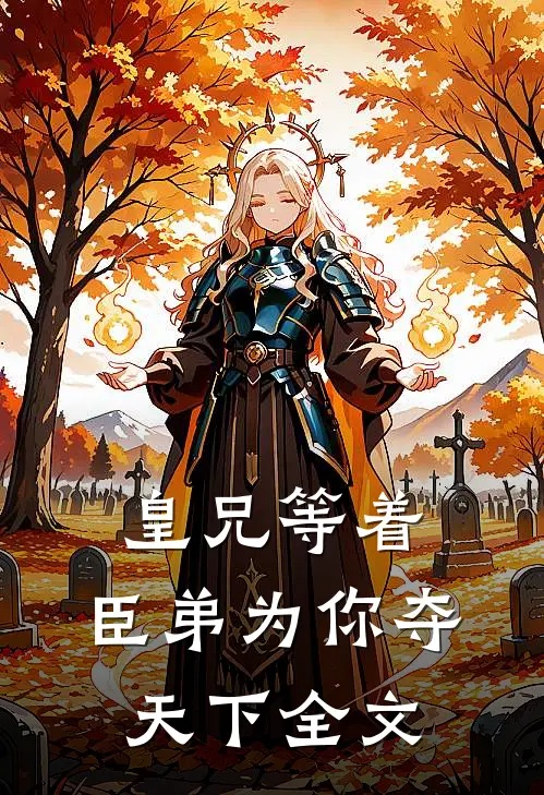 皇兄等着，臣弟为你夺天下全文