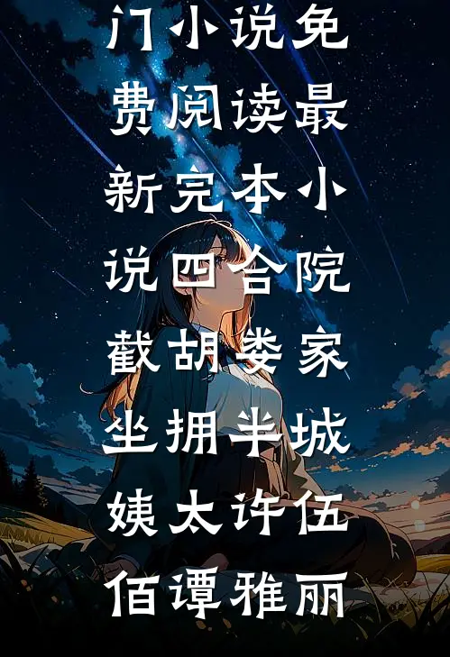 妹妹被妻子竹马害死后，我杀疯了高口碑