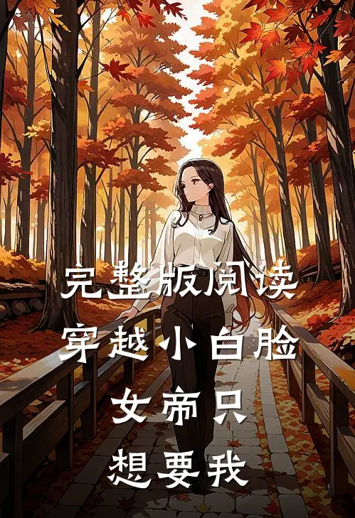 完整版阅读穿越小白脸，女帝只想要我