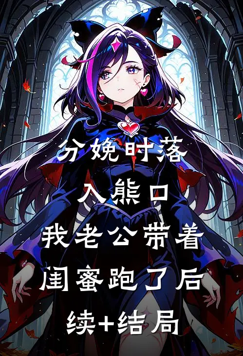 落花时节又逢君后续+完结