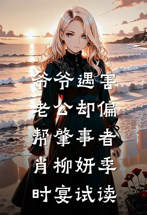 男友欠下巨额赌债后，我给他介绍了个女朋友爆火全网