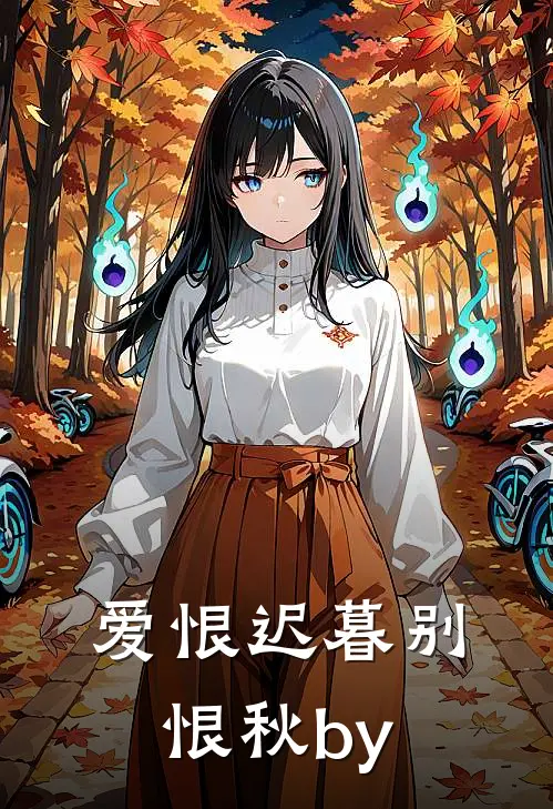 婚后春欢姜遇苏佳妮大结局