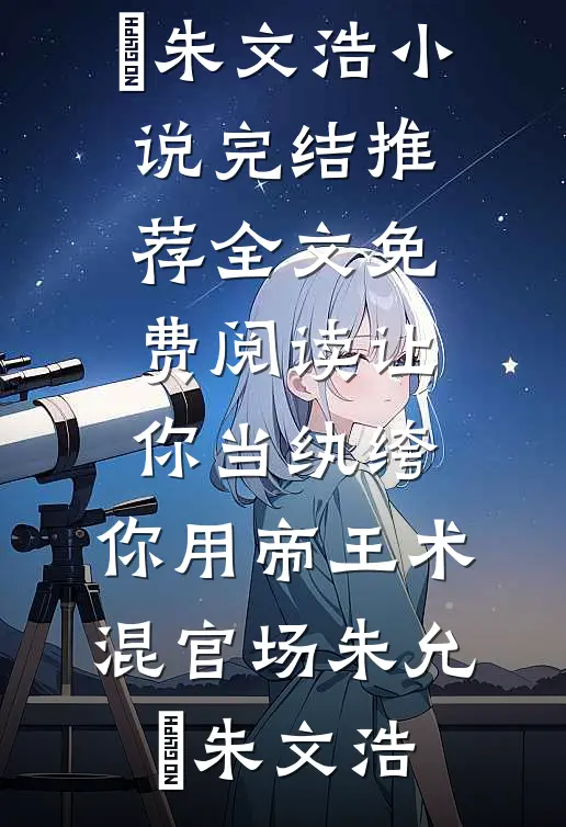 采菌少女的逃跑计划：攒够就溜优质全文阅读