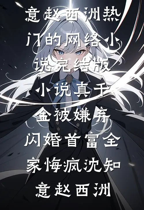 后来与你也无关后续