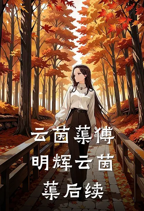 云茵蕖傅明辉云茵蕖后续