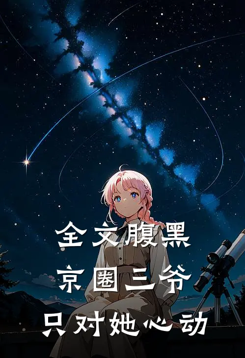 全文腹黑京圈三爷，只对她心动