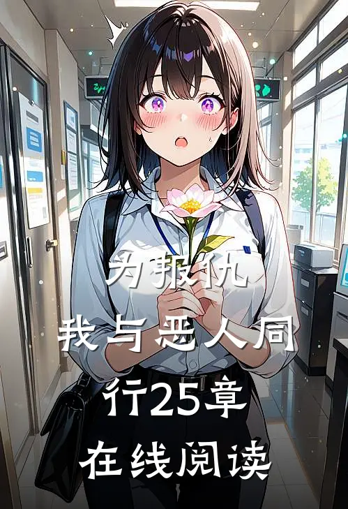 为报仇,我与恶人同行25章在线阅读