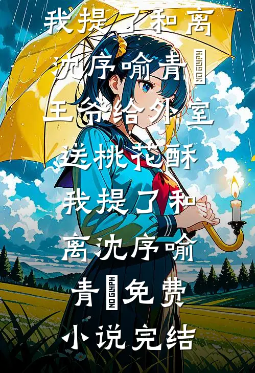 狐族帝姬另嫁龙族太子，要给人鱼公主名分的未婚夫悔疯了在线阅读