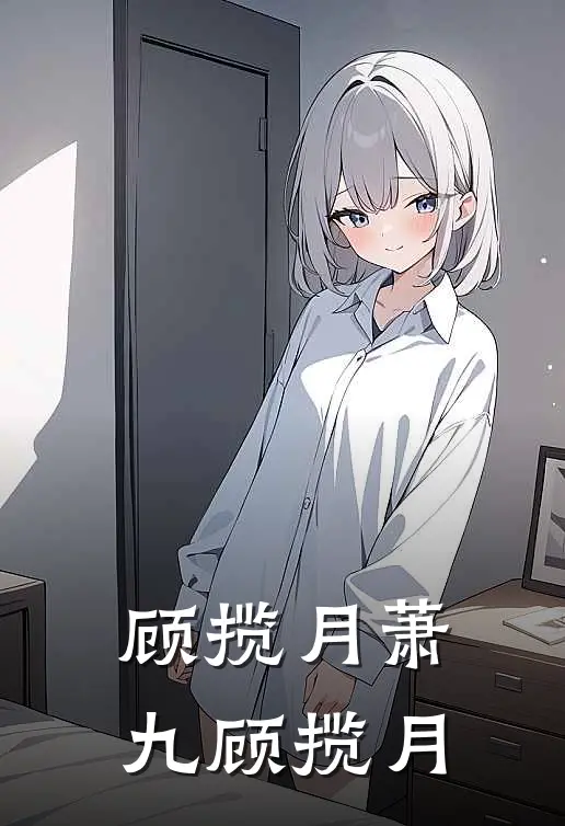 顾揽月萧九顾揽月