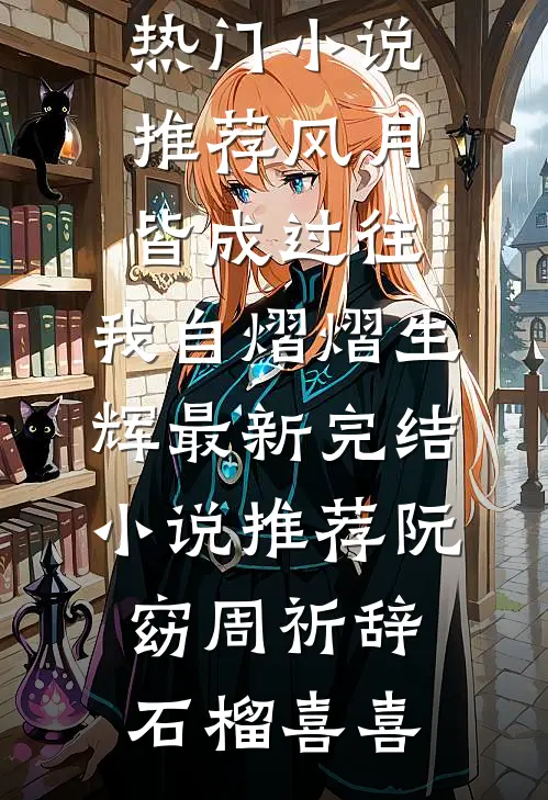 丈夫骗我结扎，我让他净身出户火爆小说