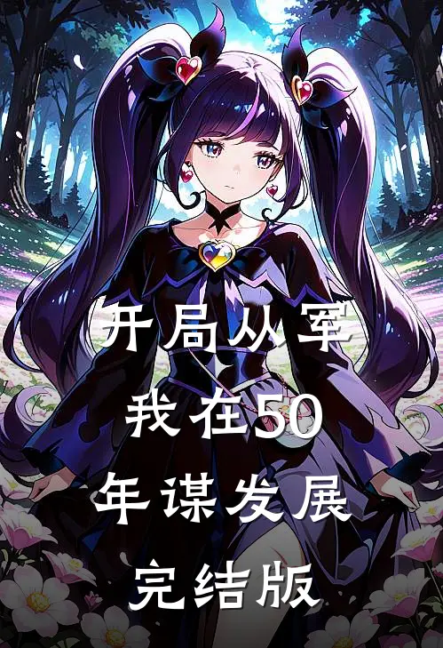 开局从军，我在50年谋发展完结版