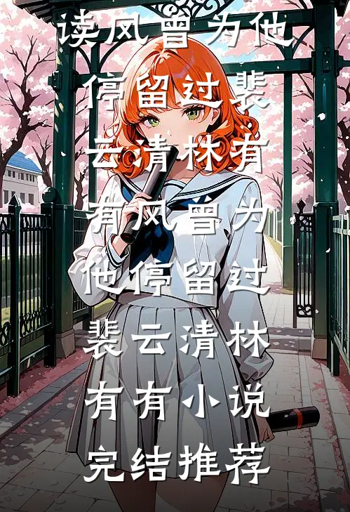 穿到未来，顶着个三个月身孕？唐语笙路维安完结文