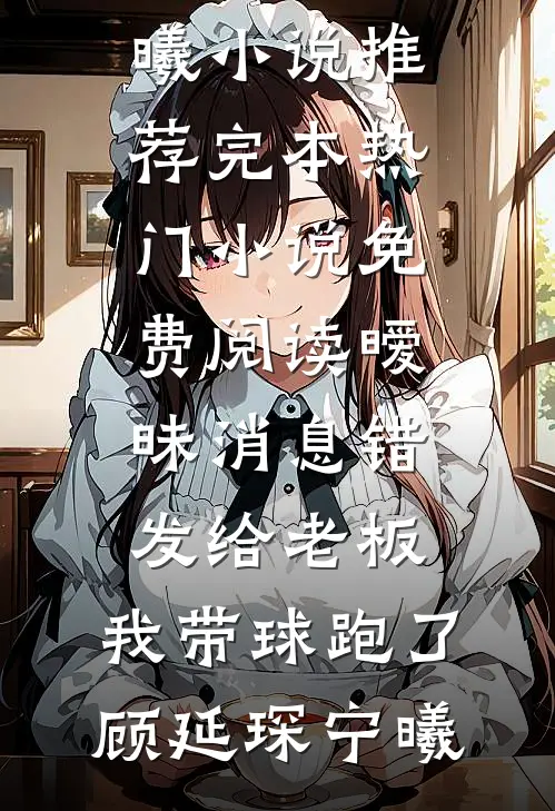 痴心错付列表
