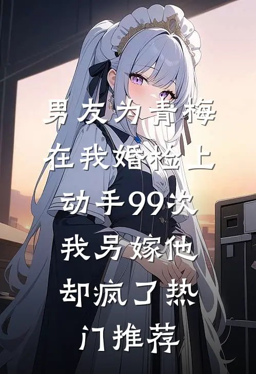 半熟夫妻田小莹陆良全文
