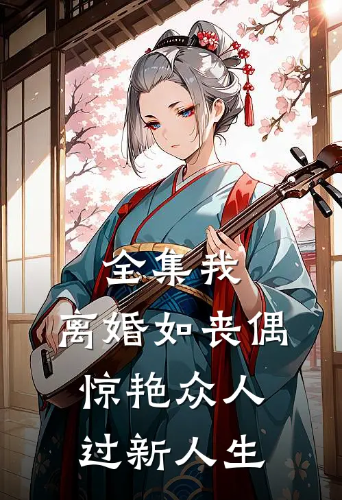 全集我，离婚如丧偶，惊艳众人过新人生