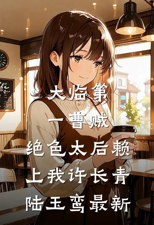 全文重逢后，总裁高冷人设又立不住了