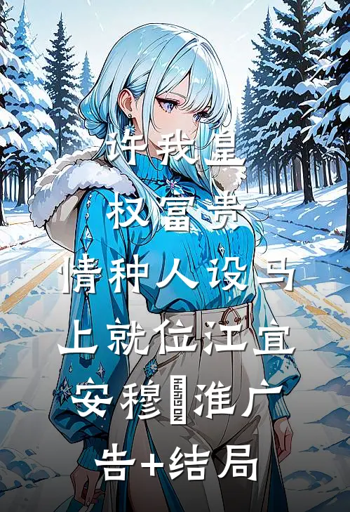 莫欺老年穷，师娘助我登仙路精品篇
