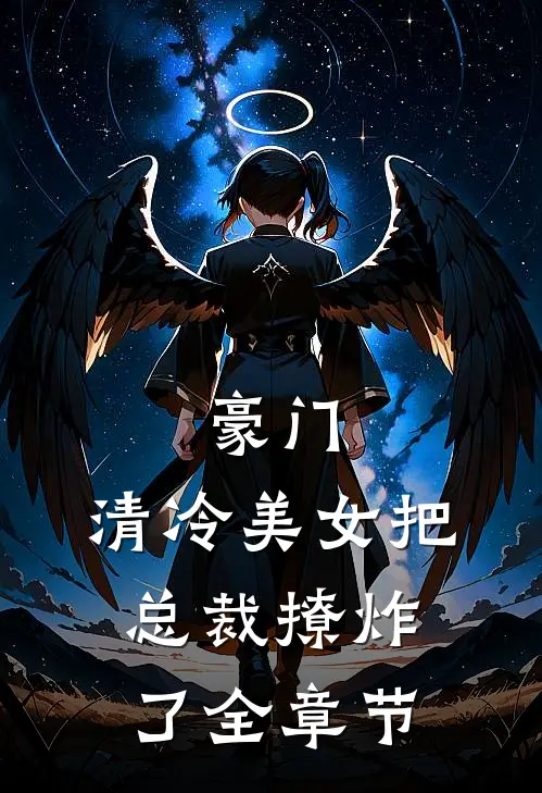豪门：清冷美女把总裁撩炸了全章节