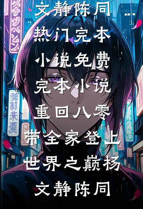 兽世修罗场：反派都想娶我完整版