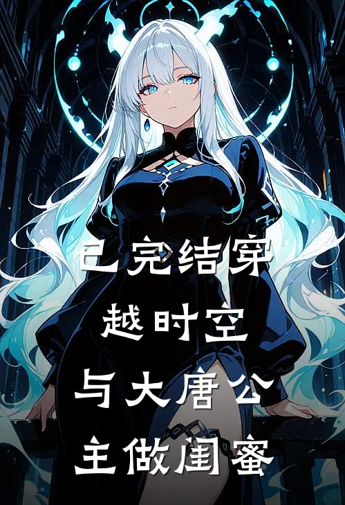 已完结穿越时空，与大唐公主做闺蜜