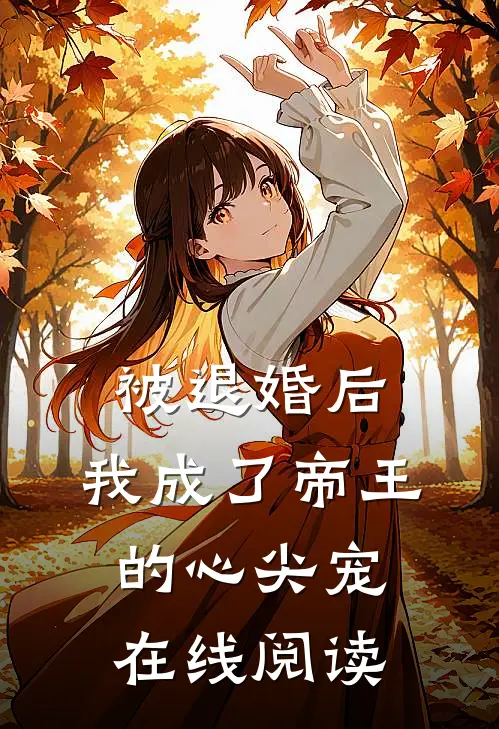 被退婚后，我成了帝王的心尖宠在线阅读